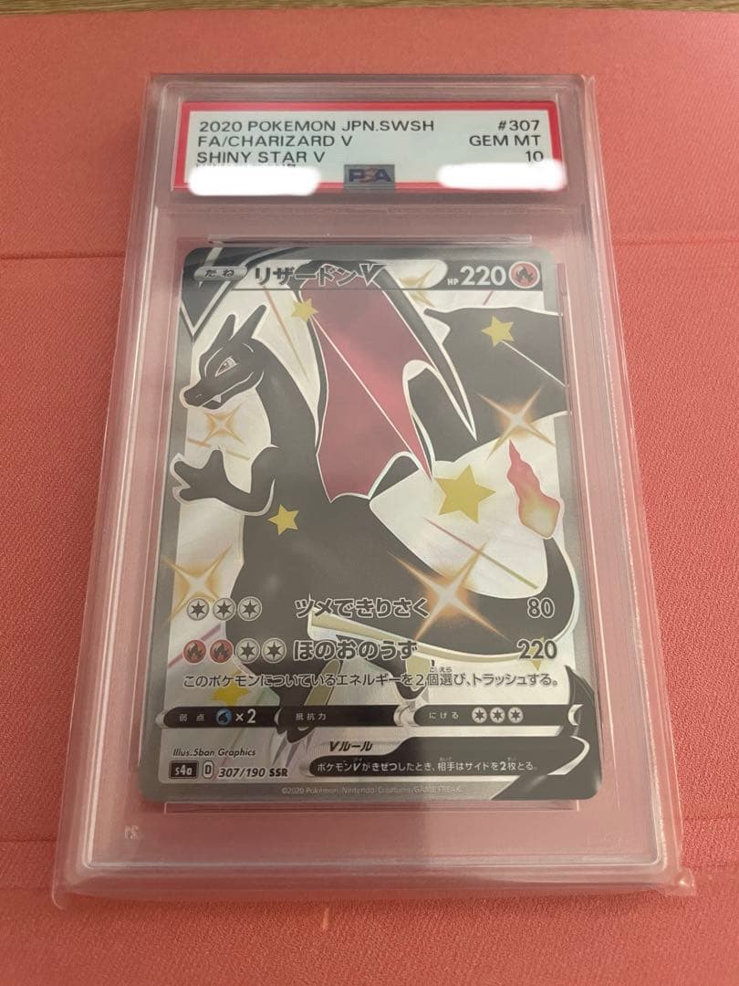 リザードンv ssr PSA10