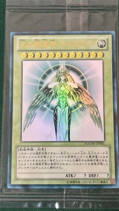 専用 【未開封】 遊戯王 光の創造神ホルアクティ 当選通知書 UR
