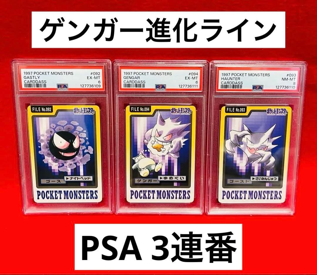 1997年　ポケットモンスター　カードダス　ゲンガー　ゴースト　ゴース　PSA