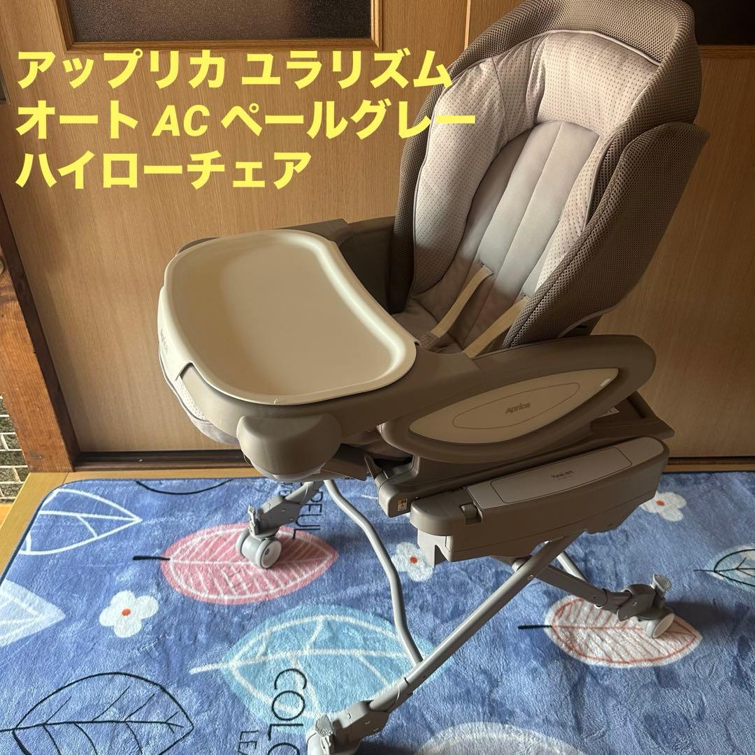アップリカ ユラリズム オート AC ペールグレー ハイローチェア