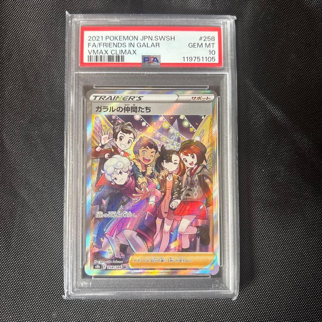 2021 ポケモンカード ガラルの仲間たち PSA 10