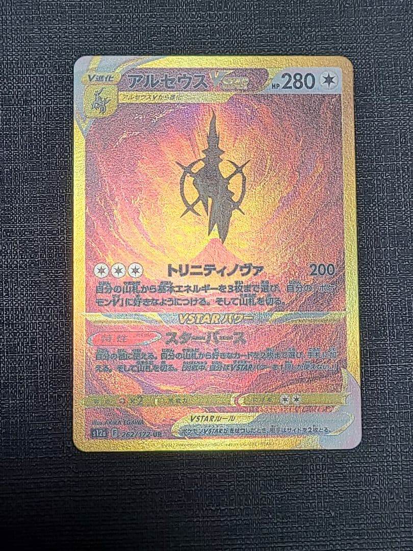 アルセウス VSTAR UR エラーカード