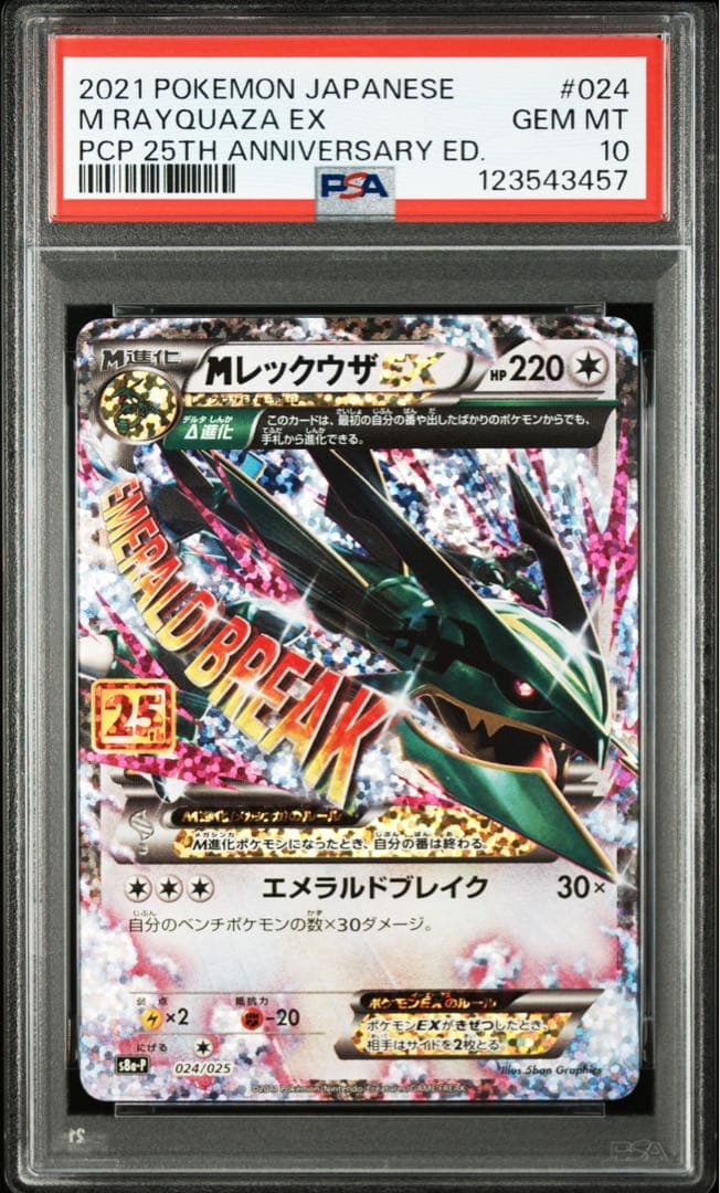 MレックウザEX 25th PSA10