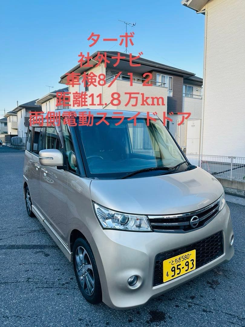 日産　ルークス　ハイウェイスター　ターボ　車検8／12 距離11.８万km