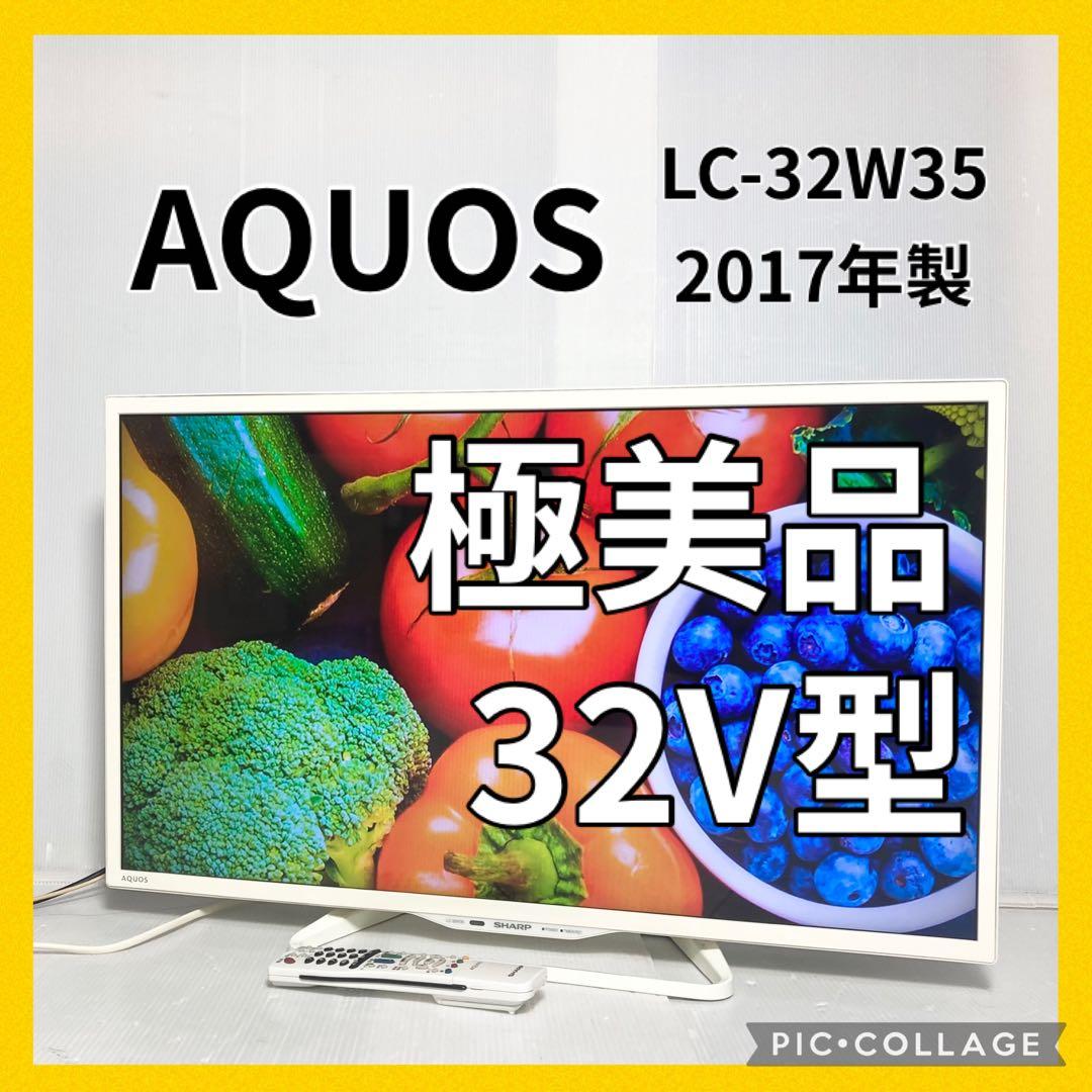 美品 SHARP AQUOS 32インチ テレビ LC-32W35 2017年製