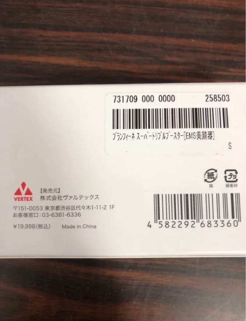 ブランフィーネ　スーパートリプルブースター　EMS美顔器