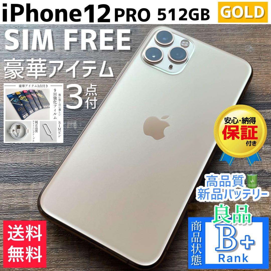 【良品◎超大容量‼︎】iPhone12Pro 本体 Gold 512GB