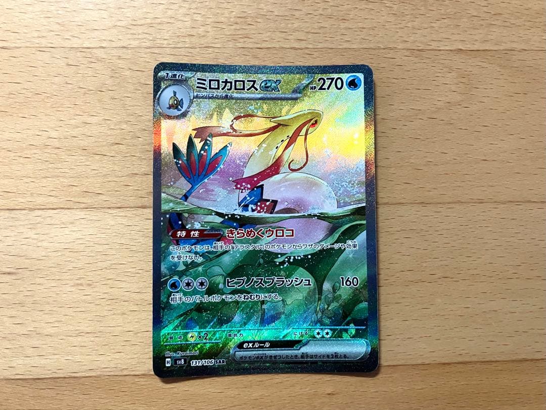 ミロカロスEX　sar ポケカ　ポケモンカード　超電ブレイカー