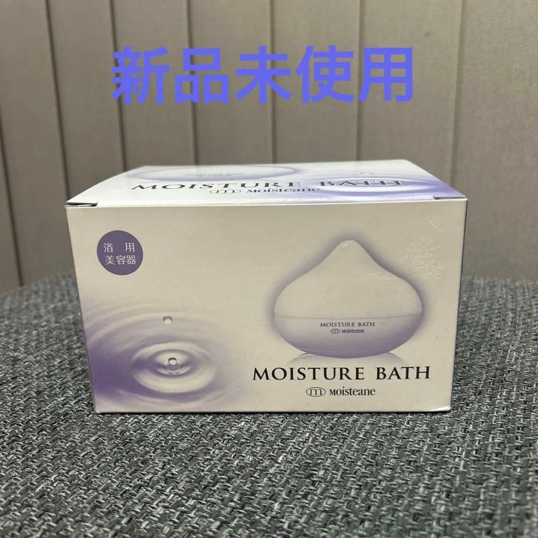 新品未使用　薬用美容器モイスチャーバス　モイスティーヌ
