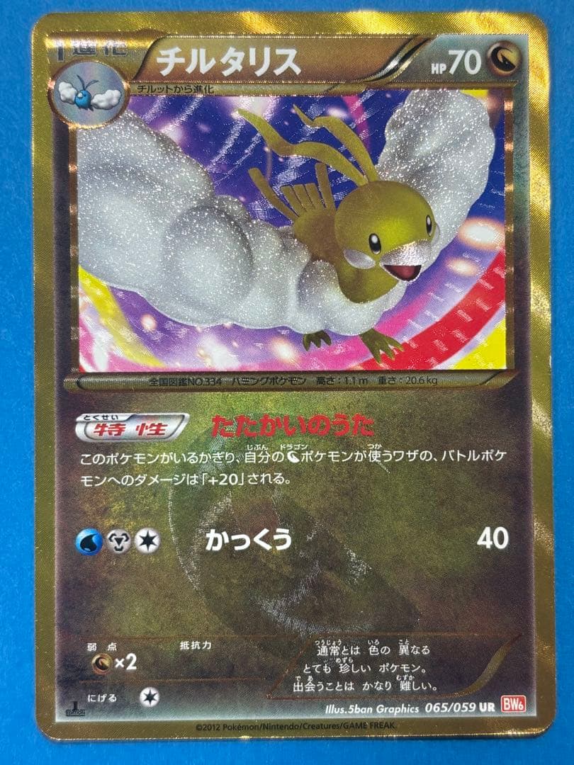 チルタリス UR BW6 コールドフレア 065/059