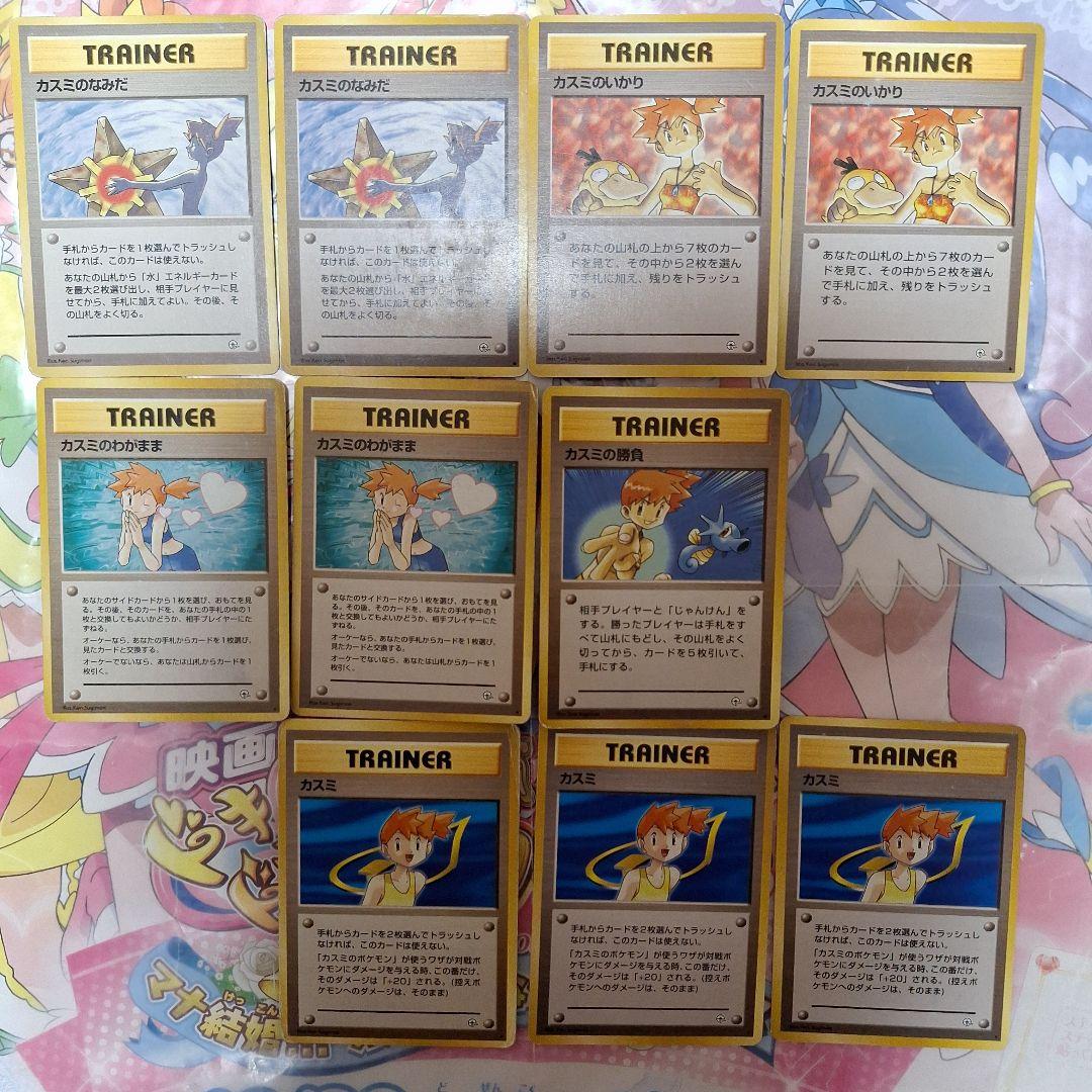 ポケモンカードゲーム　カスミ　なみだ　いかり　わがまま　勝負　10枚セット　旧裏