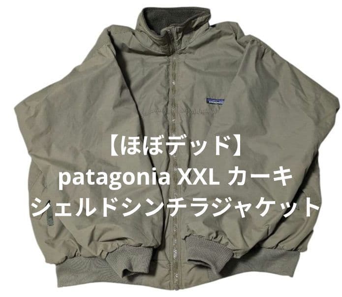 【ほぼデッド】patagonia XXL カーキ シェルドシンチラジャケット