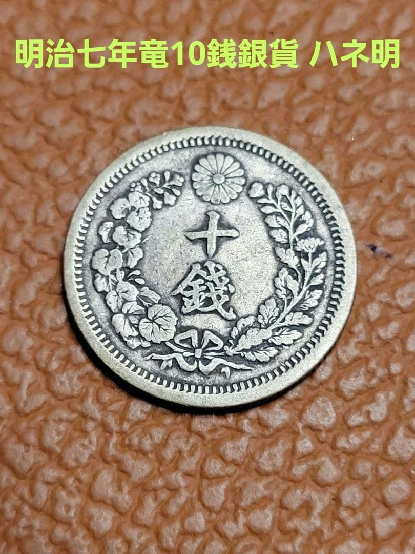 希少！明治七年　竜10銭銀貨 ハネ明