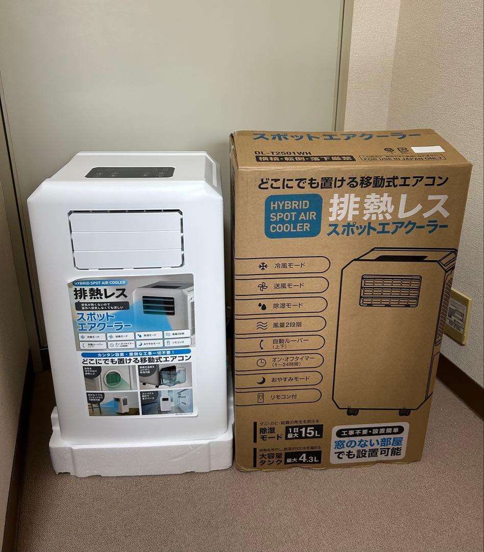 Three up スポットクーラー　排熱レス　2025年製造