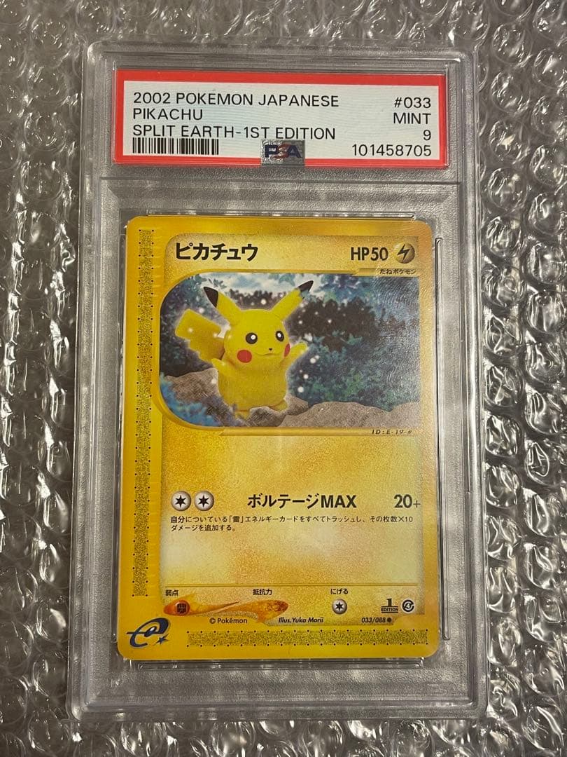 ピカチュウ ● 拡張パック第4弾 裂けた大地 033/088 PSA9 値下げ可