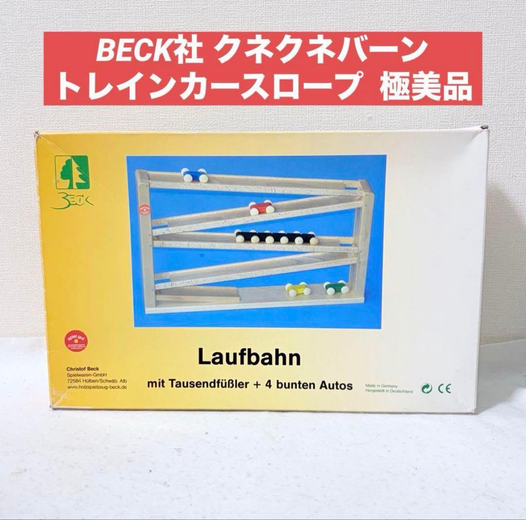 BECK社 ベック社 トレインカースロープ クネクネバーン クネクネ 木製