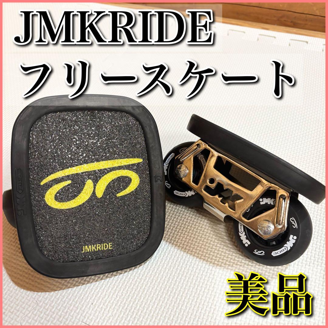 【美品】JMK RIDE JMKスケート フリースケート フリスケ