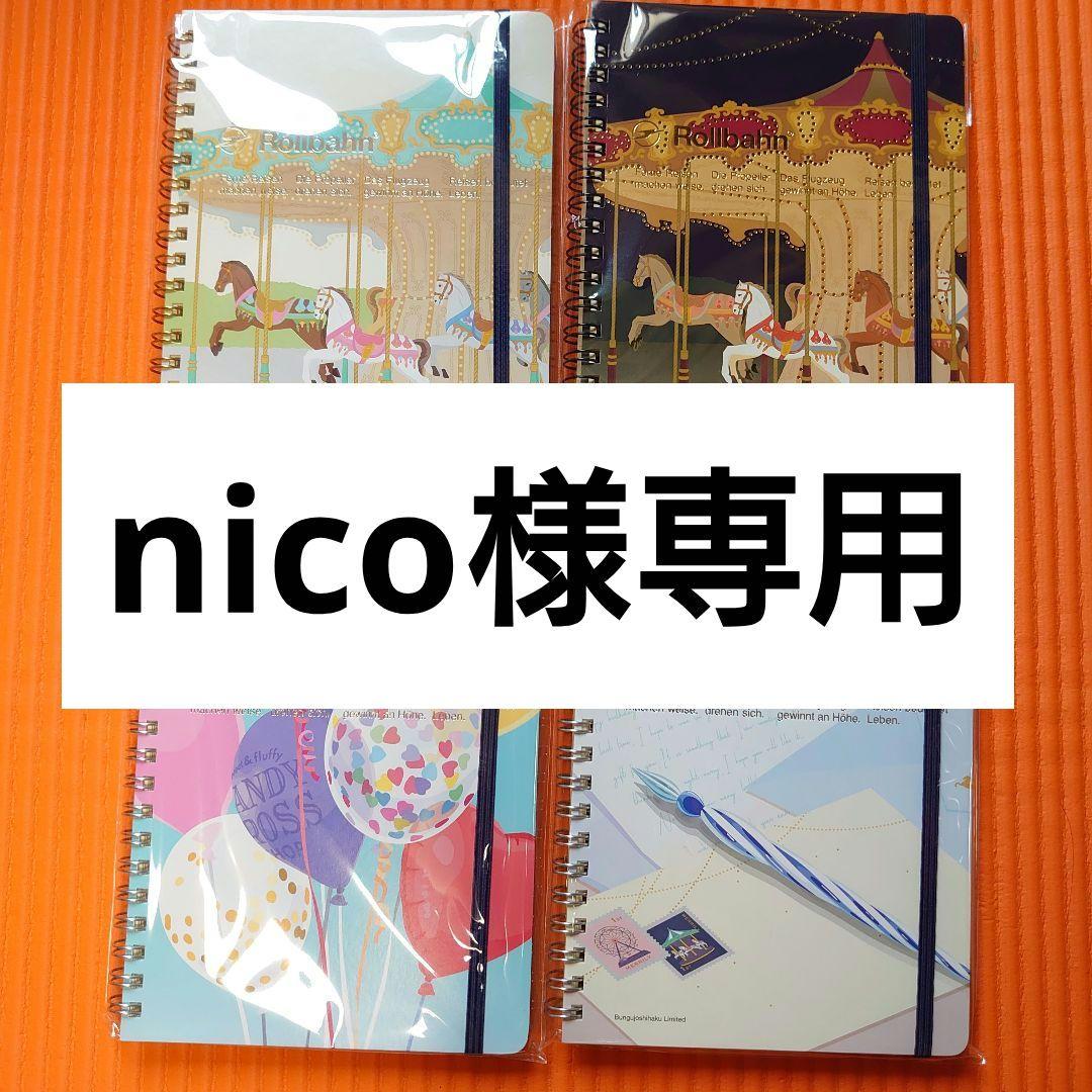 nico　Rollbahn ノート 11冊セット