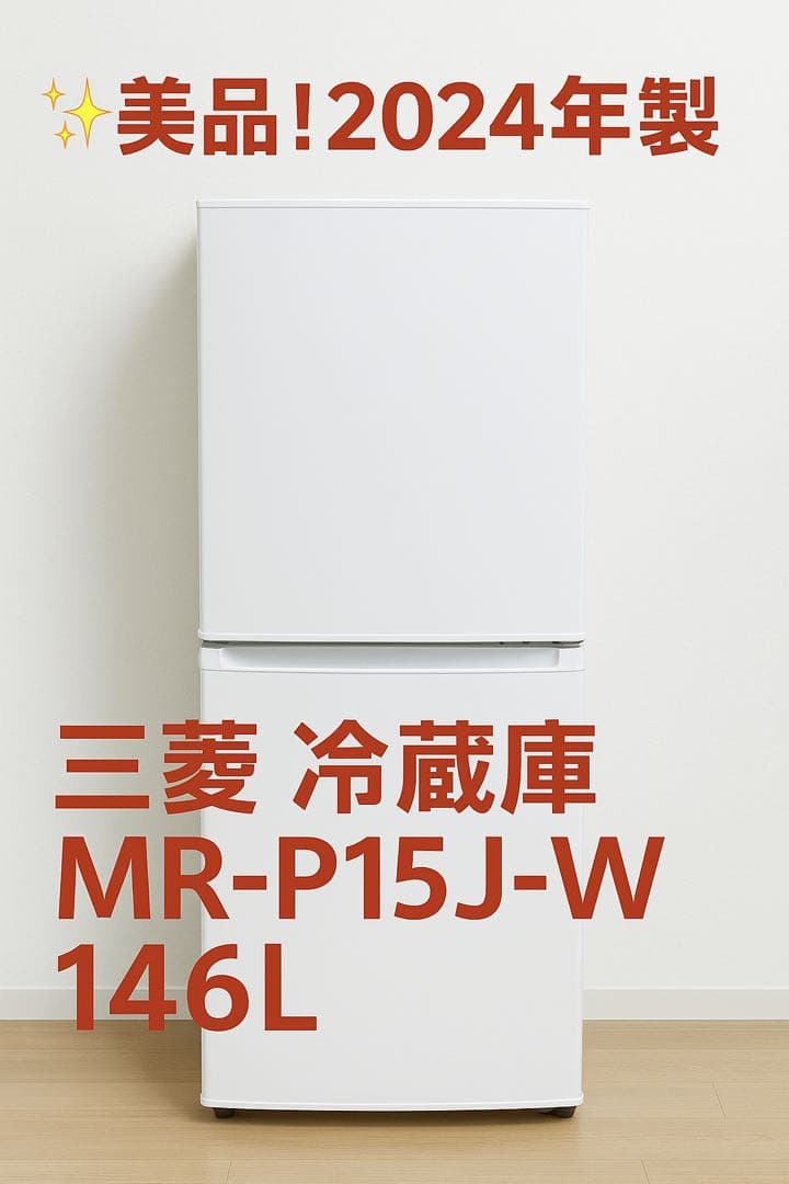 【美品】三菱 冷蔵庫 MR-P15J-W 146L 2024年製 ホワイト