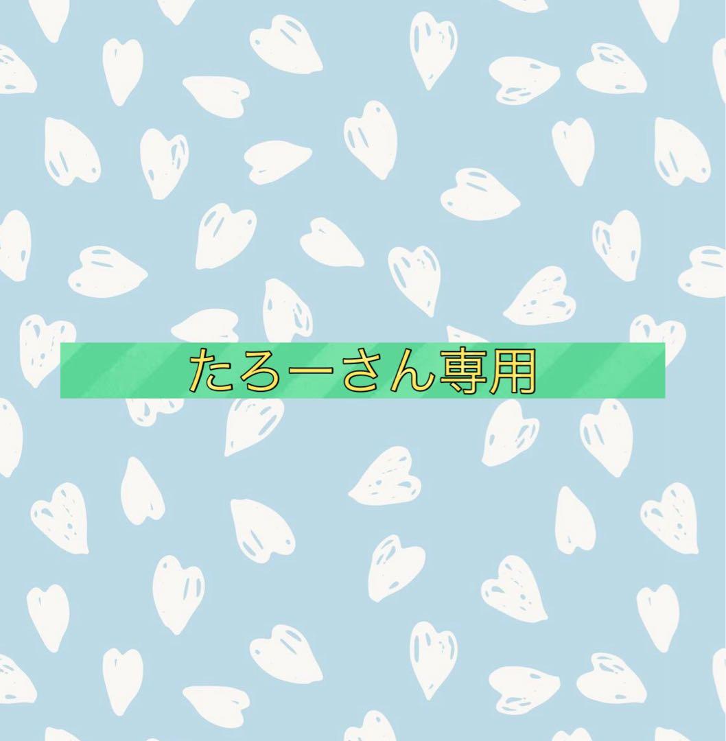 たろーさん専用