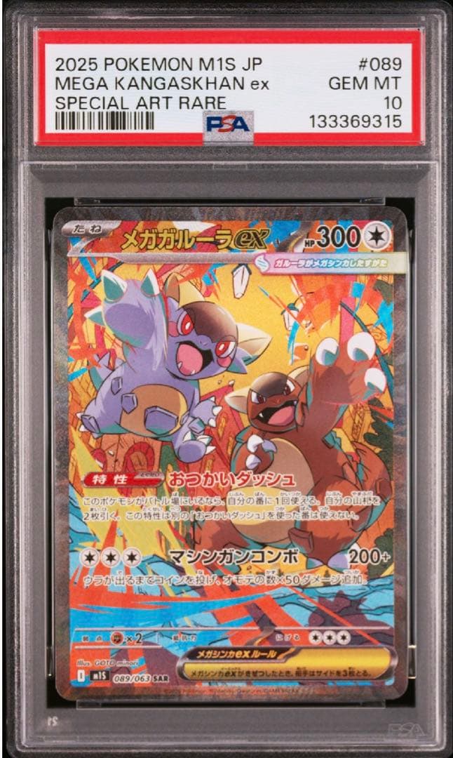 【PSA10】 メガガルーラex sar 089/063 ポケモンカード