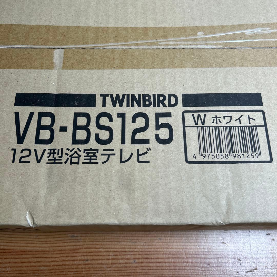 VB-BS125 12V型浴室テレビ ホワイト TWINBIRD