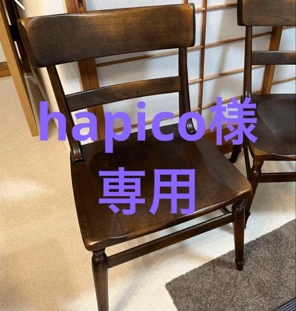 hapico　サイドチェア