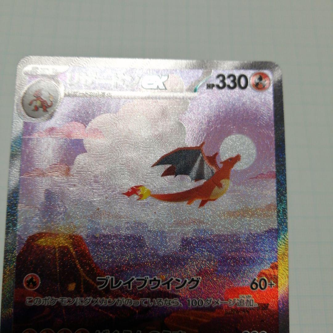 ポケモンカード　リザードンex　sar