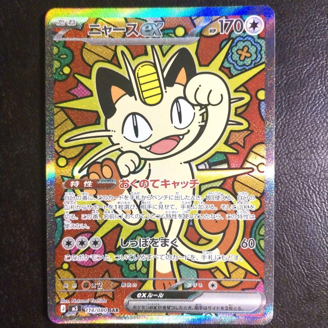 ニャースex SAR M3 114/108 おくのてキャッチ