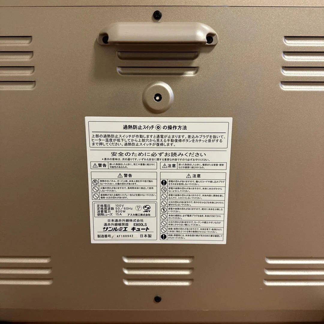 ② サンルミエキュート E800LS 遠赤外線暖房器