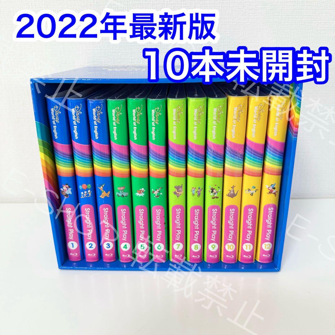 【10本未開封】2022年 最新版DWE ストレートプレイ　ディズニー英語