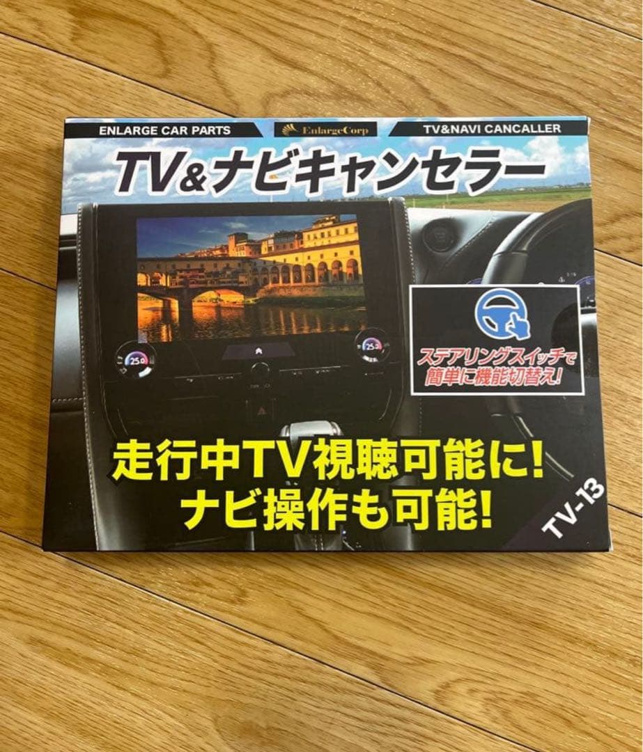 【新品未使用】エンラージ商事 TV＆ナビキャンセラー