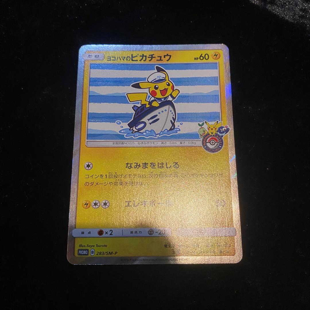 ヨコハマのピカチュウ　ポケモンセンターヨコハマ PROMO