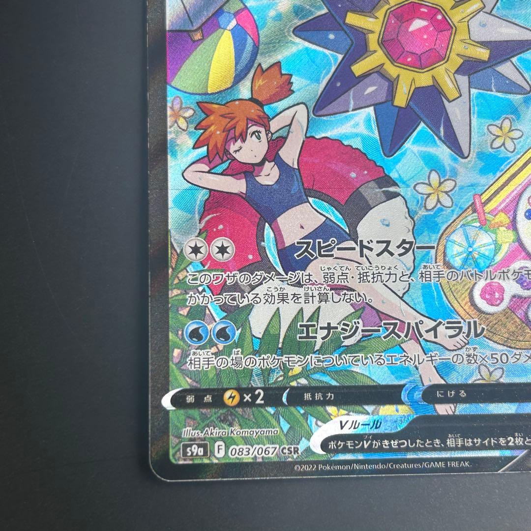 ポケカ　スターミーV CSR S9a バトルリージョン 083/067
