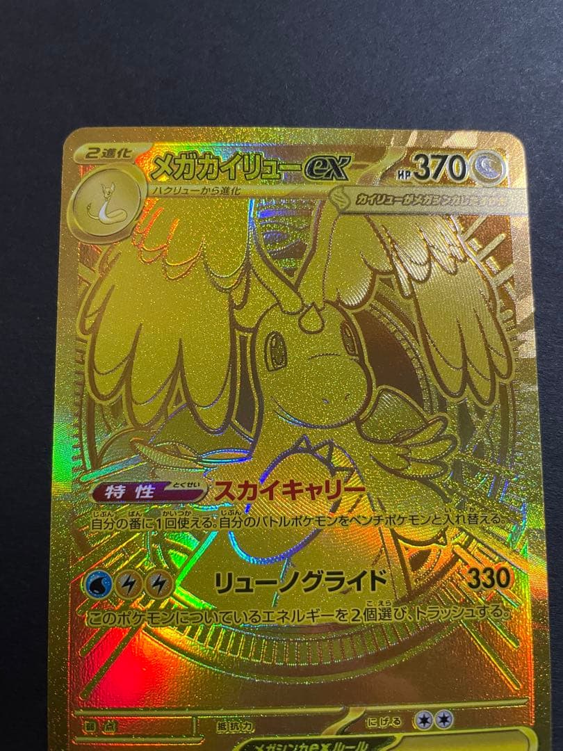 【プレイ未使用品/初期不良有/特価】メガカイリューex MUR メガドリームex