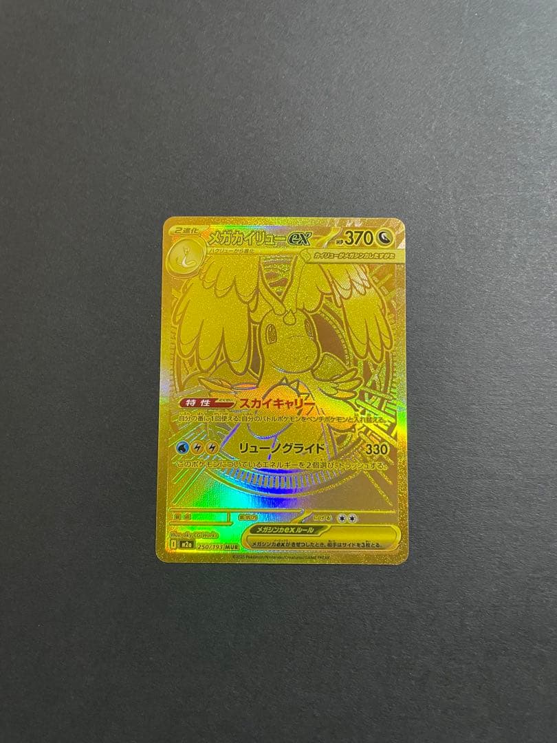 【プレイ未使用品/初期不良有/特価】メガカイリューex MUR メガドリームex