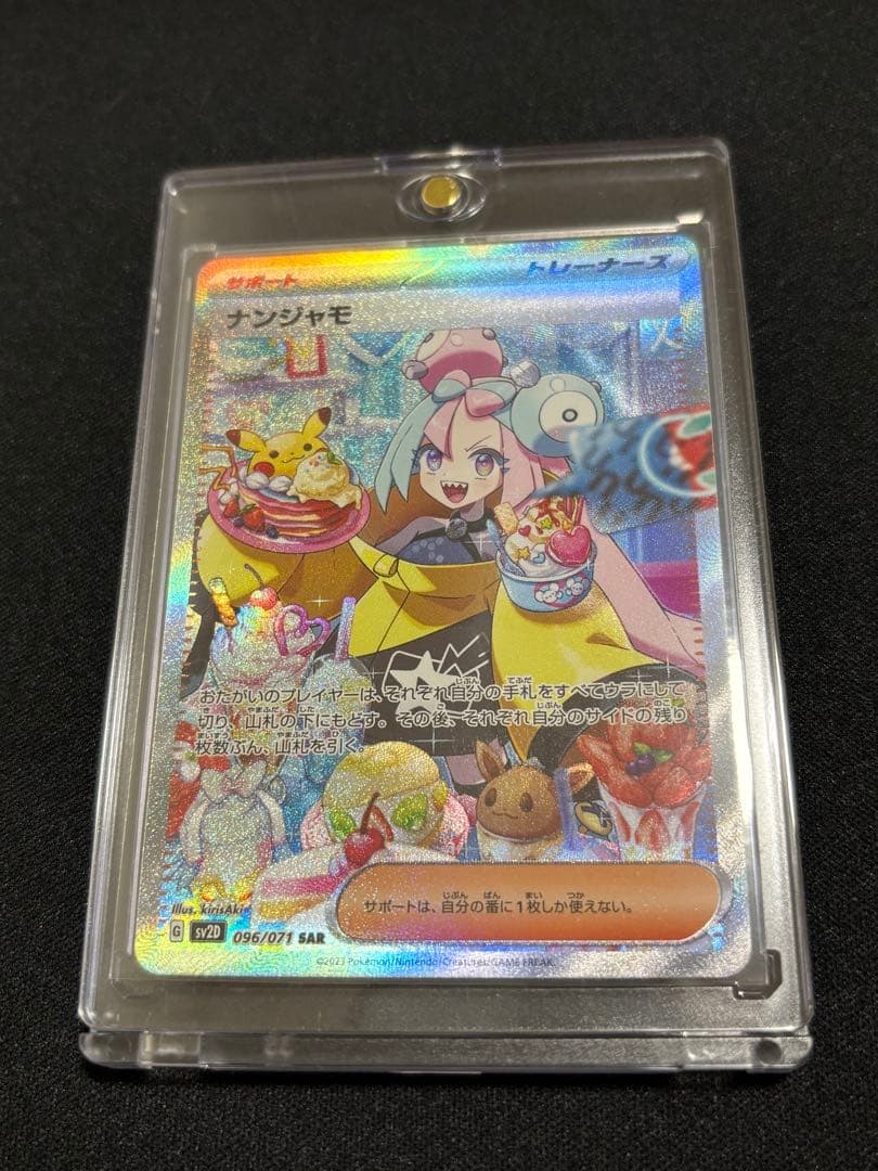 ナンジャモ SAR SV2D クレイバースト 極美品