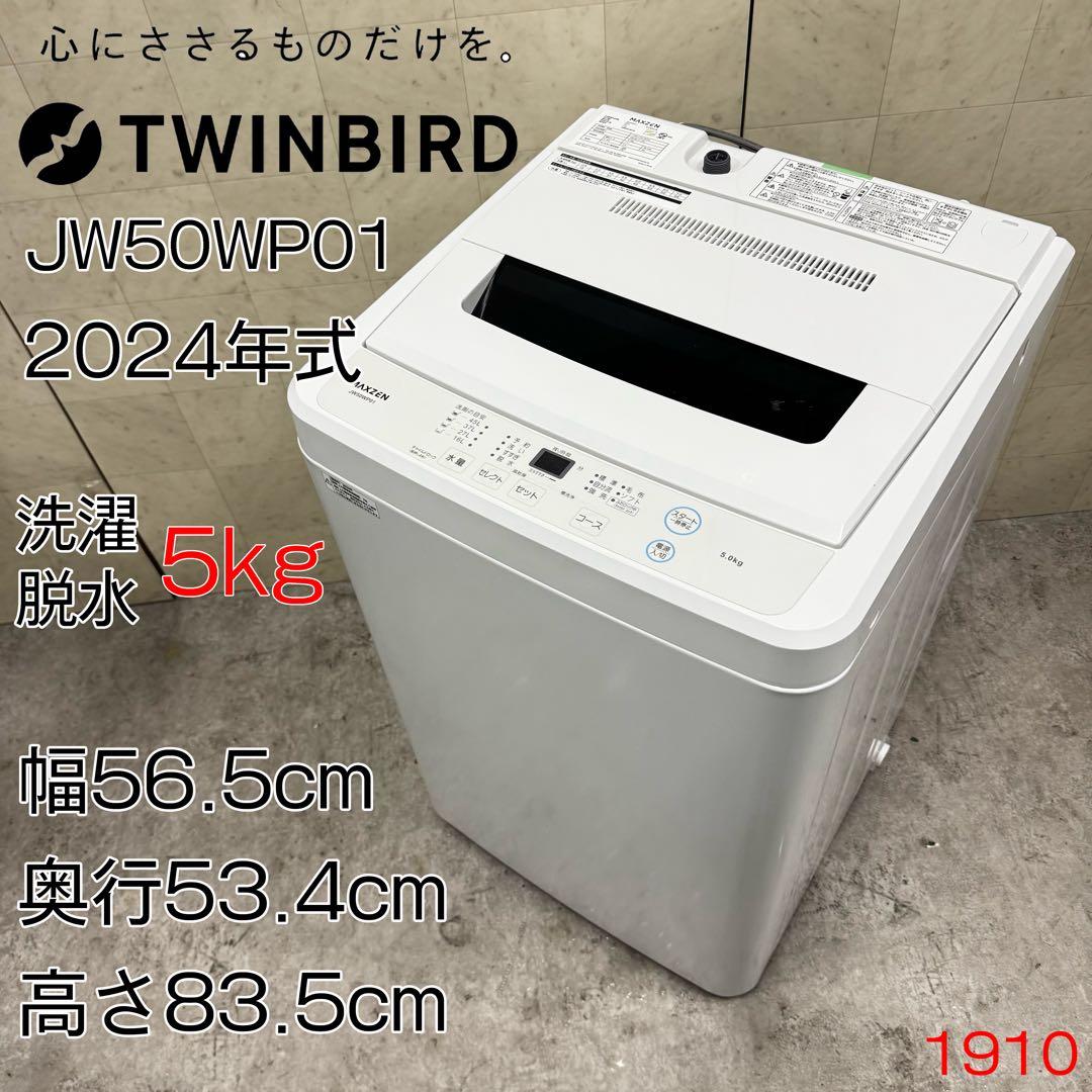 【配送・設置無料‼️】ツインバード 5kg 全自動洗濯機 24年製