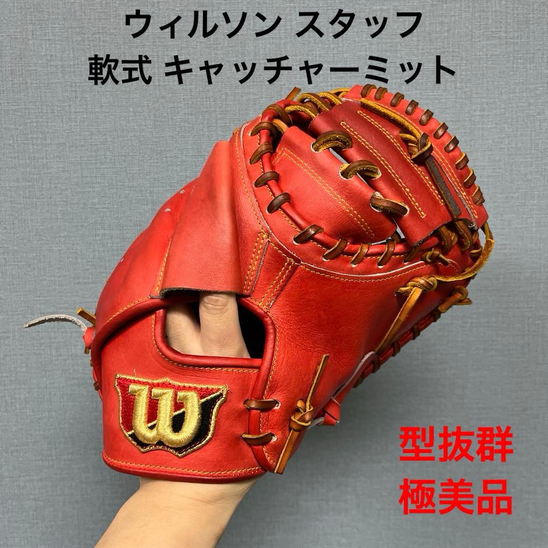 1043 ウィルソン スタッフ 型抜群 極美品 軟式 キャッチャーミット