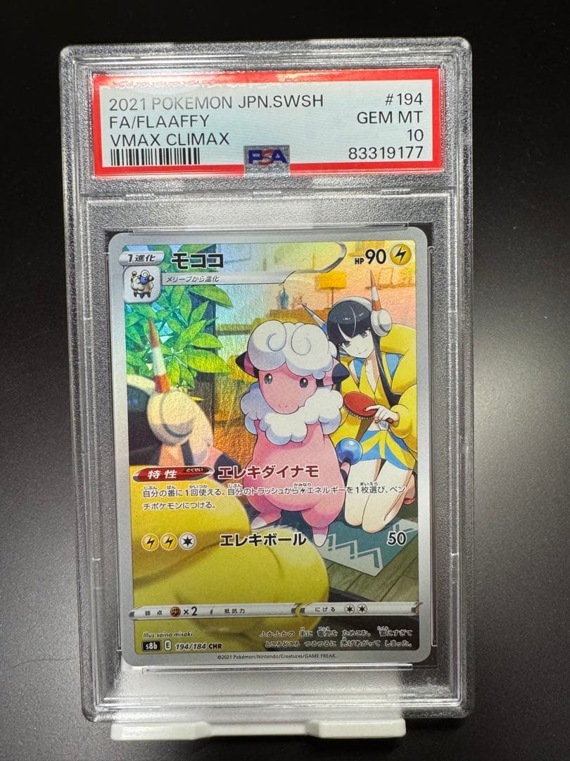 モココCHR s8b 194/184 PSA10