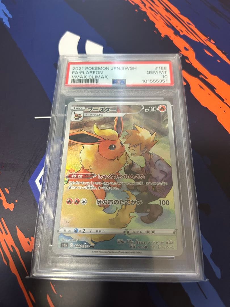 ブースター CHR PSA10 S8b VMAXクライマックス 188/184