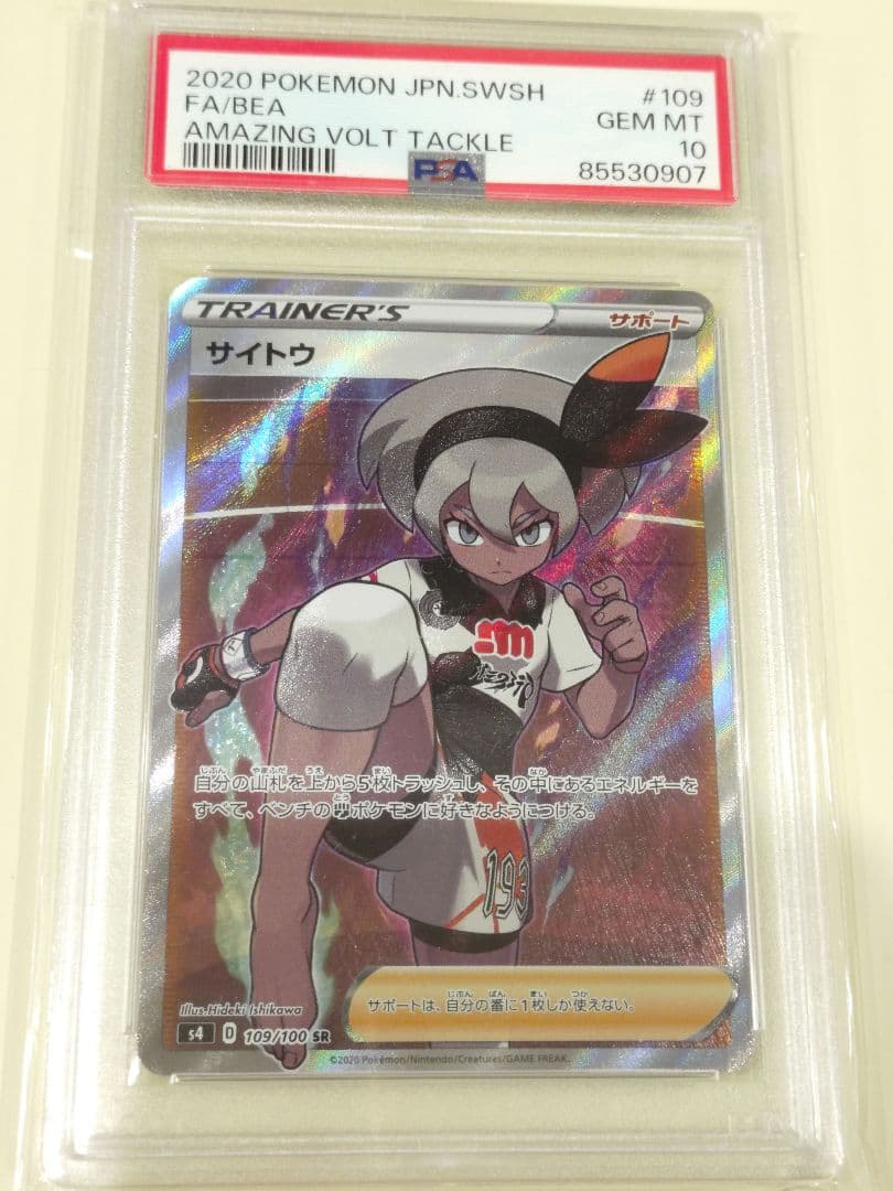 PSA10 ポケモンカード サイトウSR
