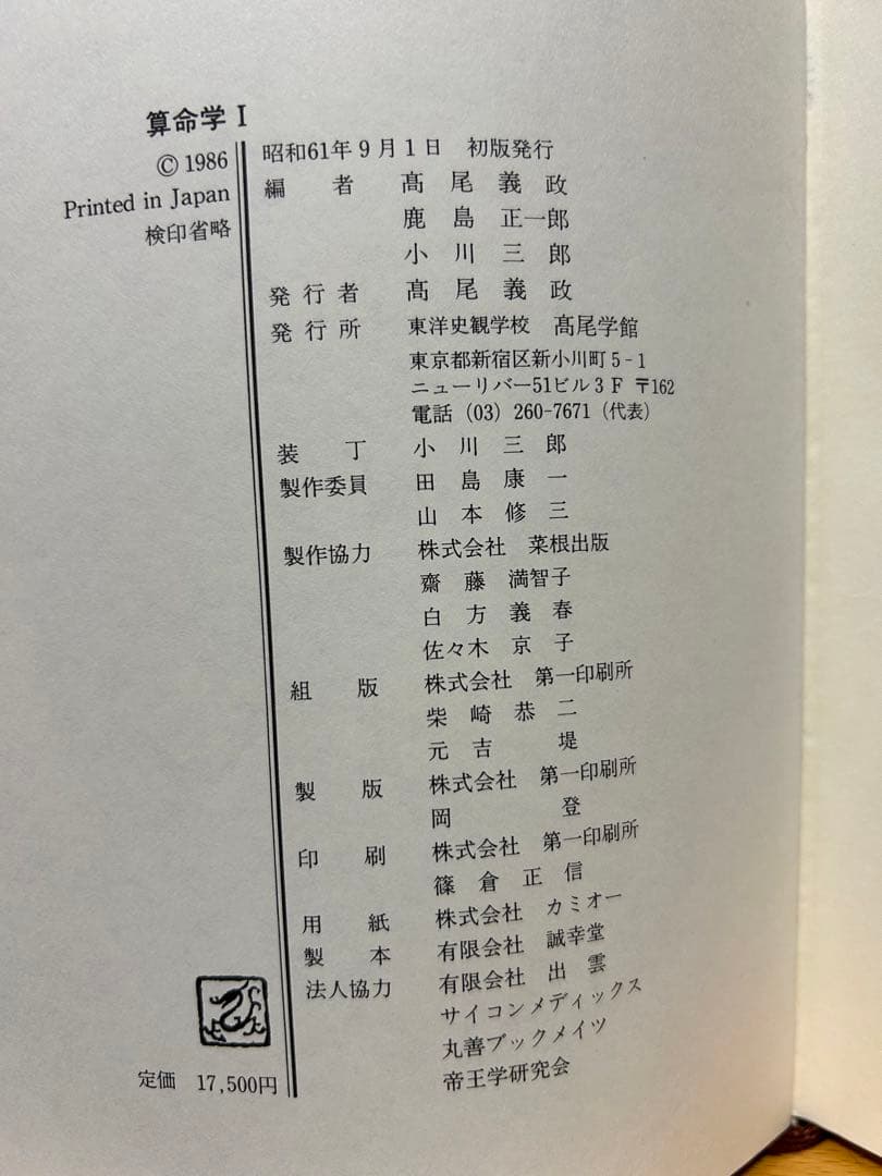 s_mama　算命学　Ⅰ.Ⅱ 高尾義政　鹿島正一郎　小川三郎編