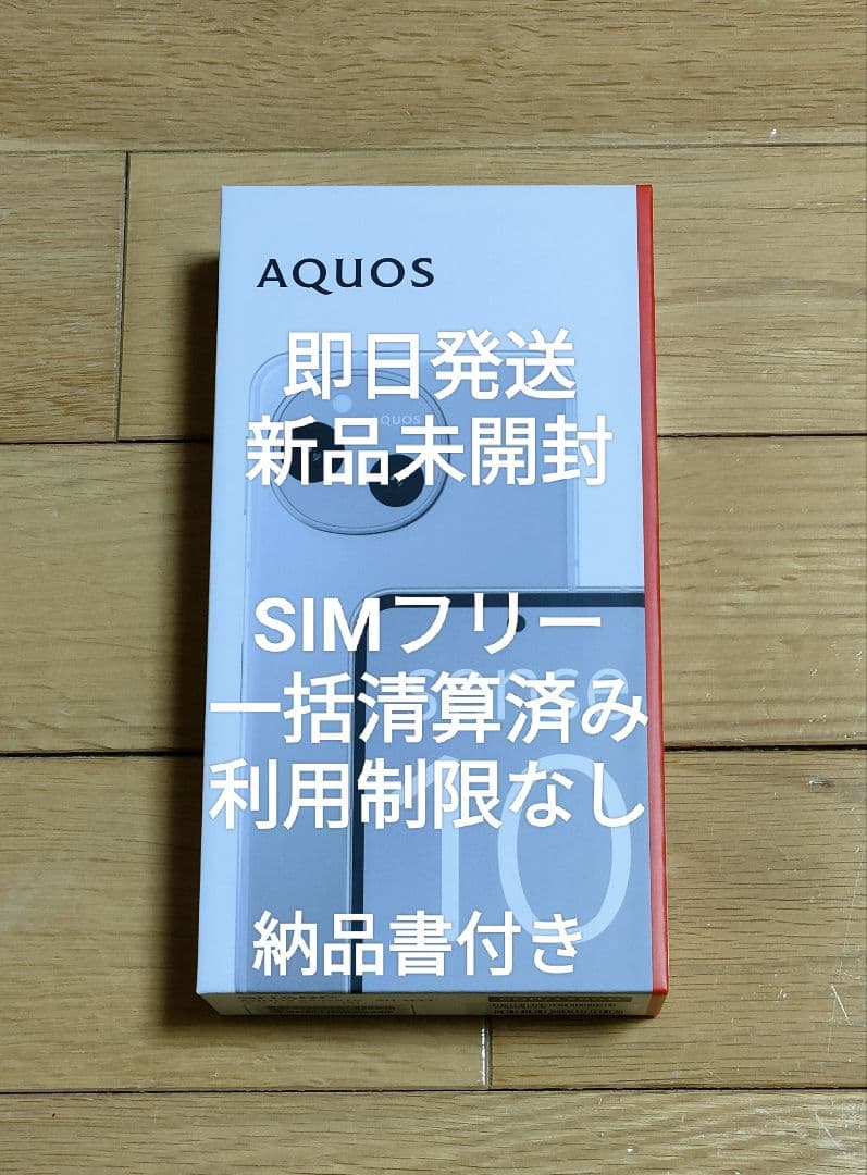 加*納様 新品未開封 AQUOS sense10 SIMフリー 128GB 利用