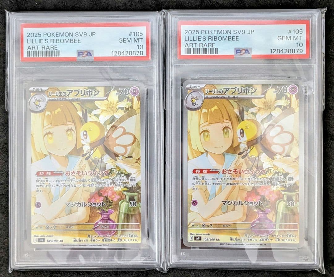 【PSA10】２連番リーリエのアブリボン AR SV9 バトルパートナーズ