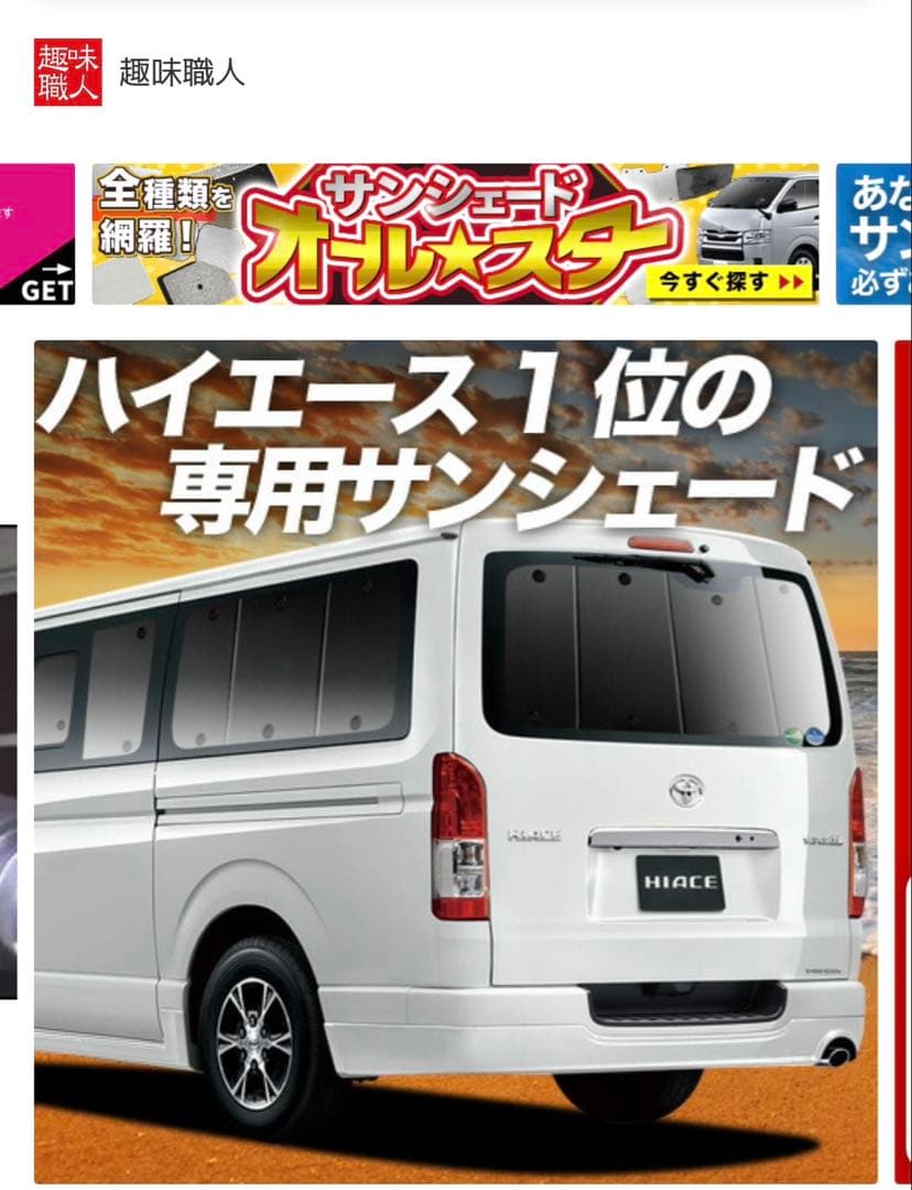 趣味職人　ハイエース　サンシェード 5枚セット（セカンド〜リア）未使用