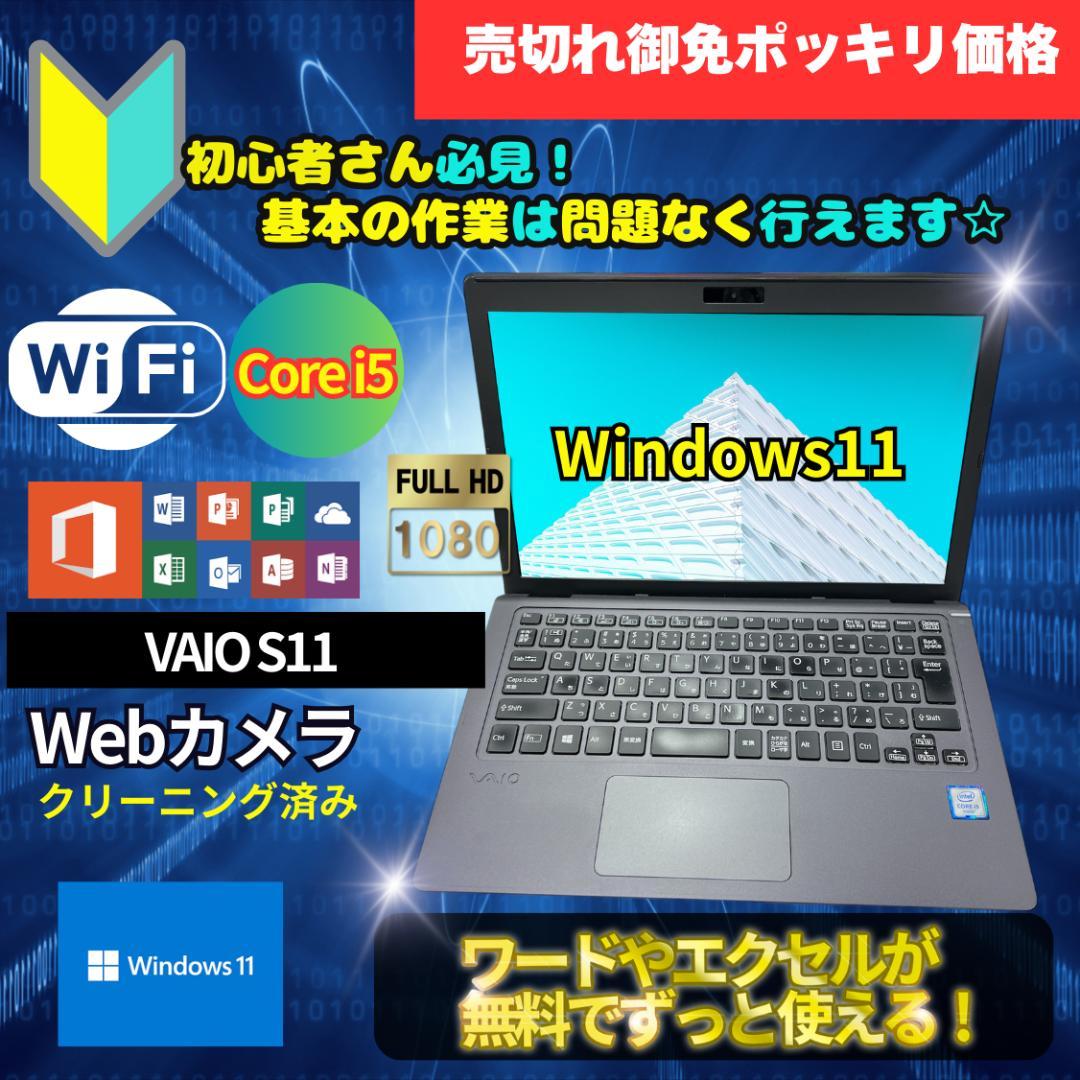 週末限定価格 超速SSD VAIO S11 最新OS B2021N219