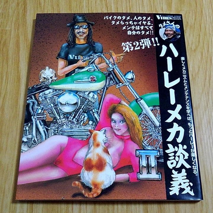 中島昌人 タメさんのハーレーメカ談義 1～3