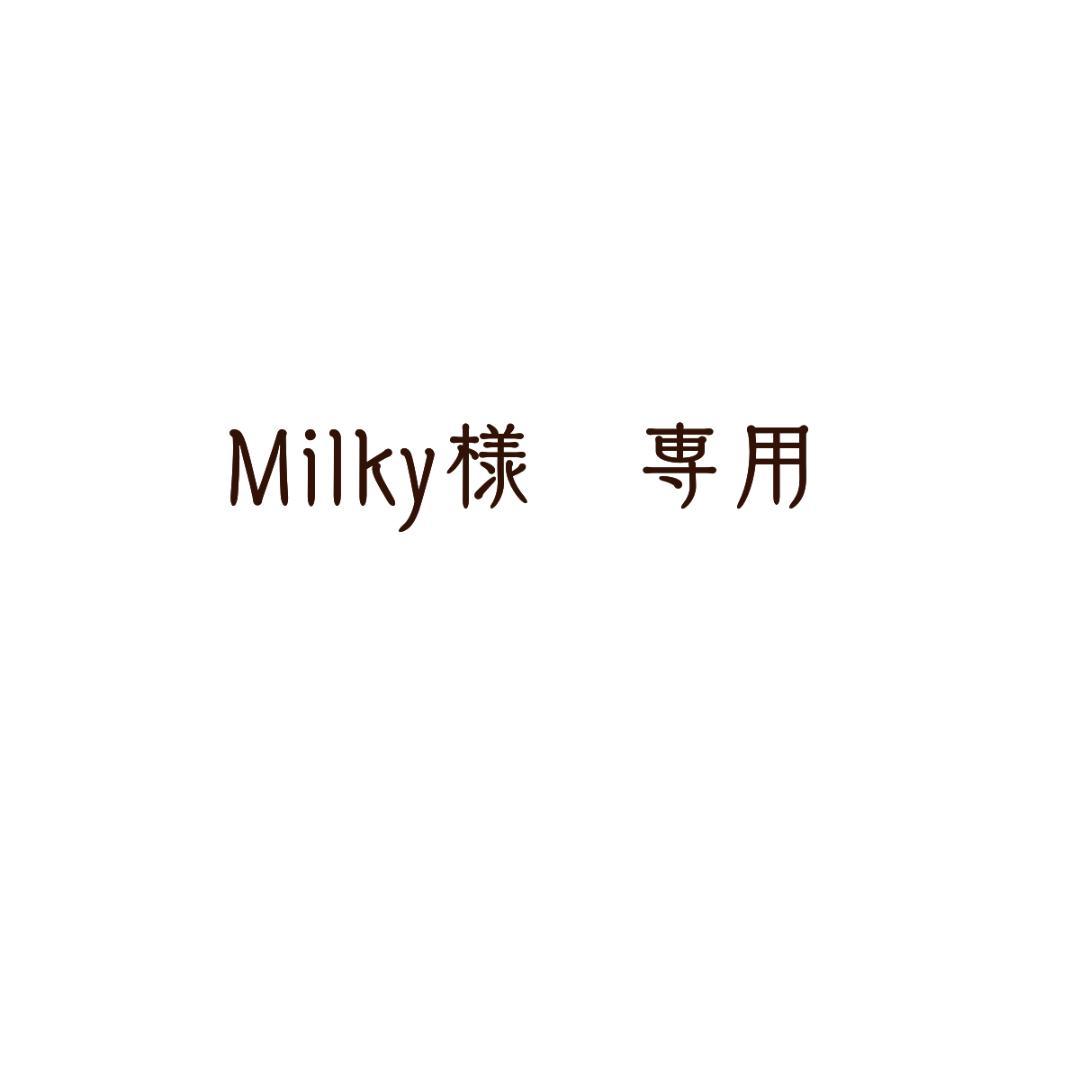 その他 Milky