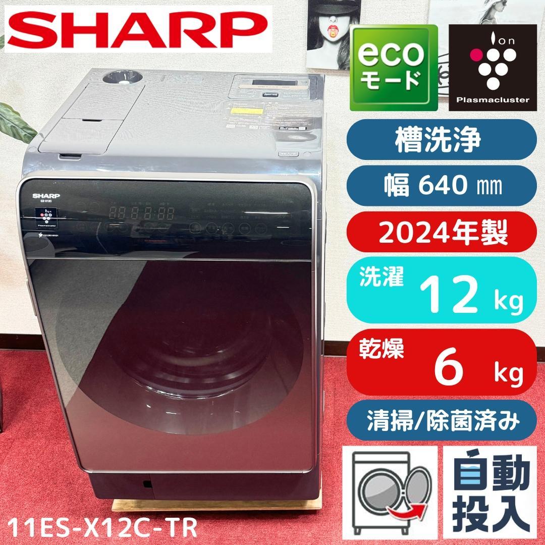 都内23区配送無料　美品シャープドラム式洗濯乾燥機2024年製　洗浄/除菌済み